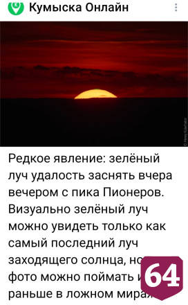 Саратовцу удалось заснять редкий «зеленый луч» с пика Пионеров
