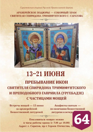 В Саратов прибудут иконы с мощами чудотворцев